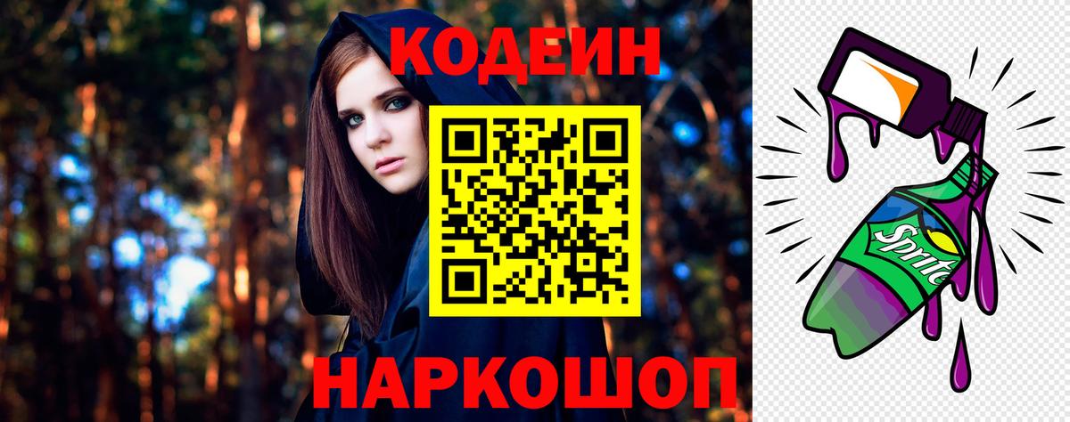 Кодеин напиток Lean (лин)  Вход с VPN  Белорецк 